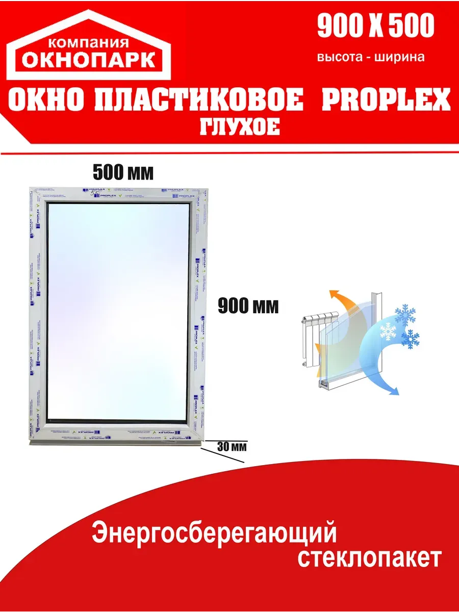 Окно пластиковое Proplex 900 х 500 мм, глухое