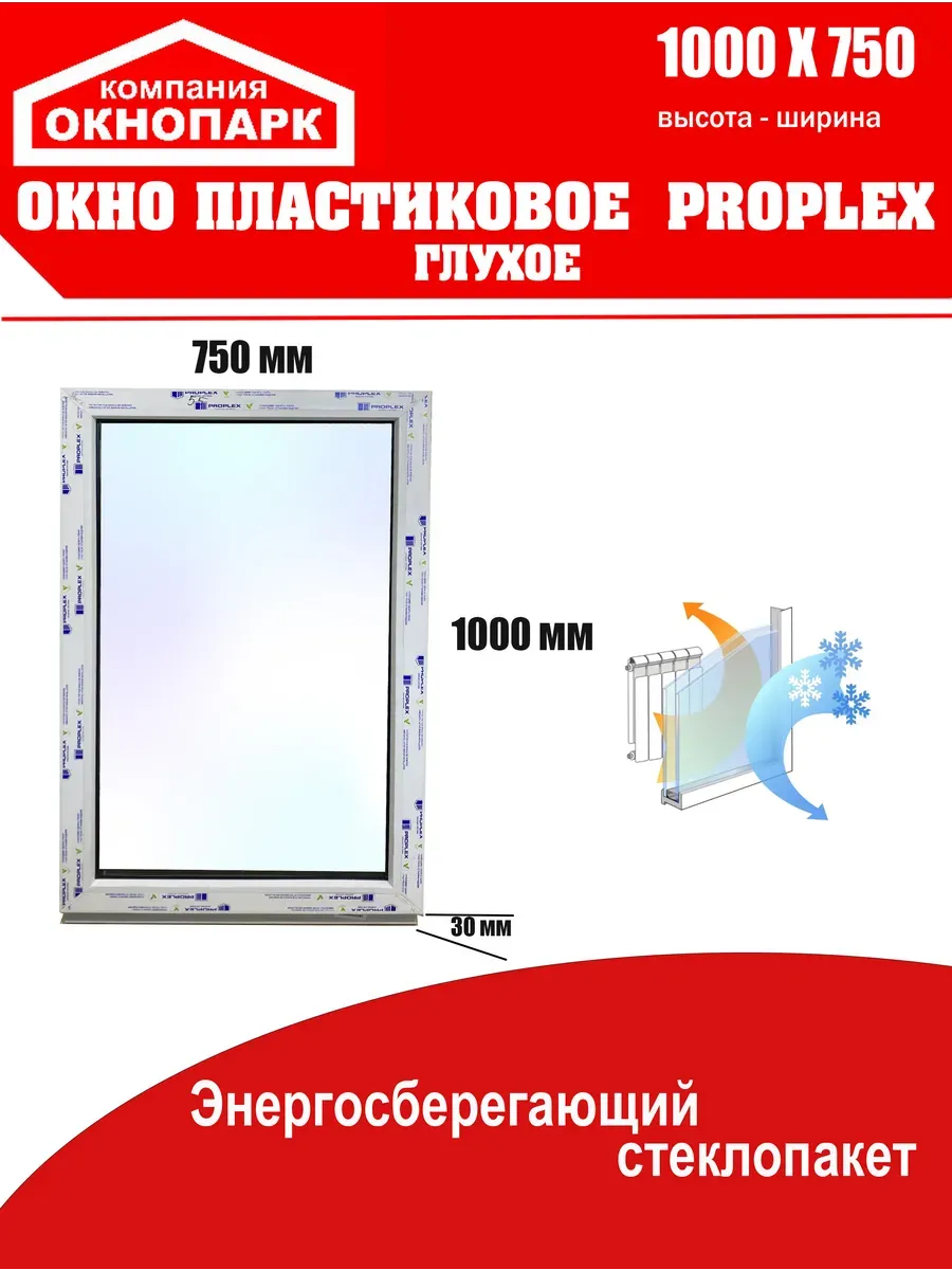 Окно пластиковое Proplex 1000 х 750 мм, глухое