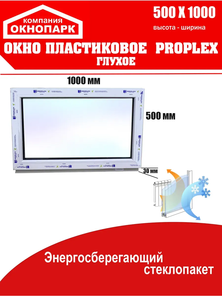Окно пластиковое Proplex 500 х 1000 мм, глухое