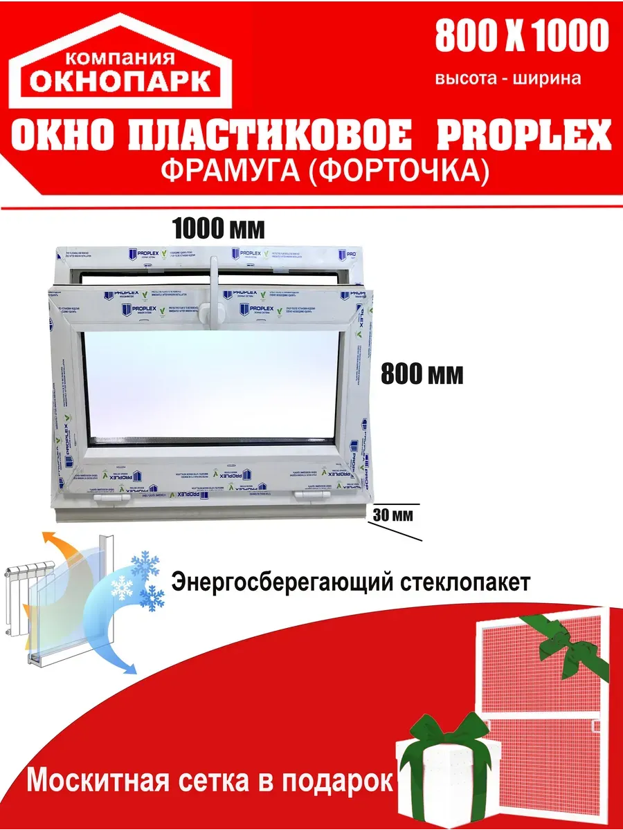 Окно пласт. Proplex 800 х 1000 мм фрамуга откидное