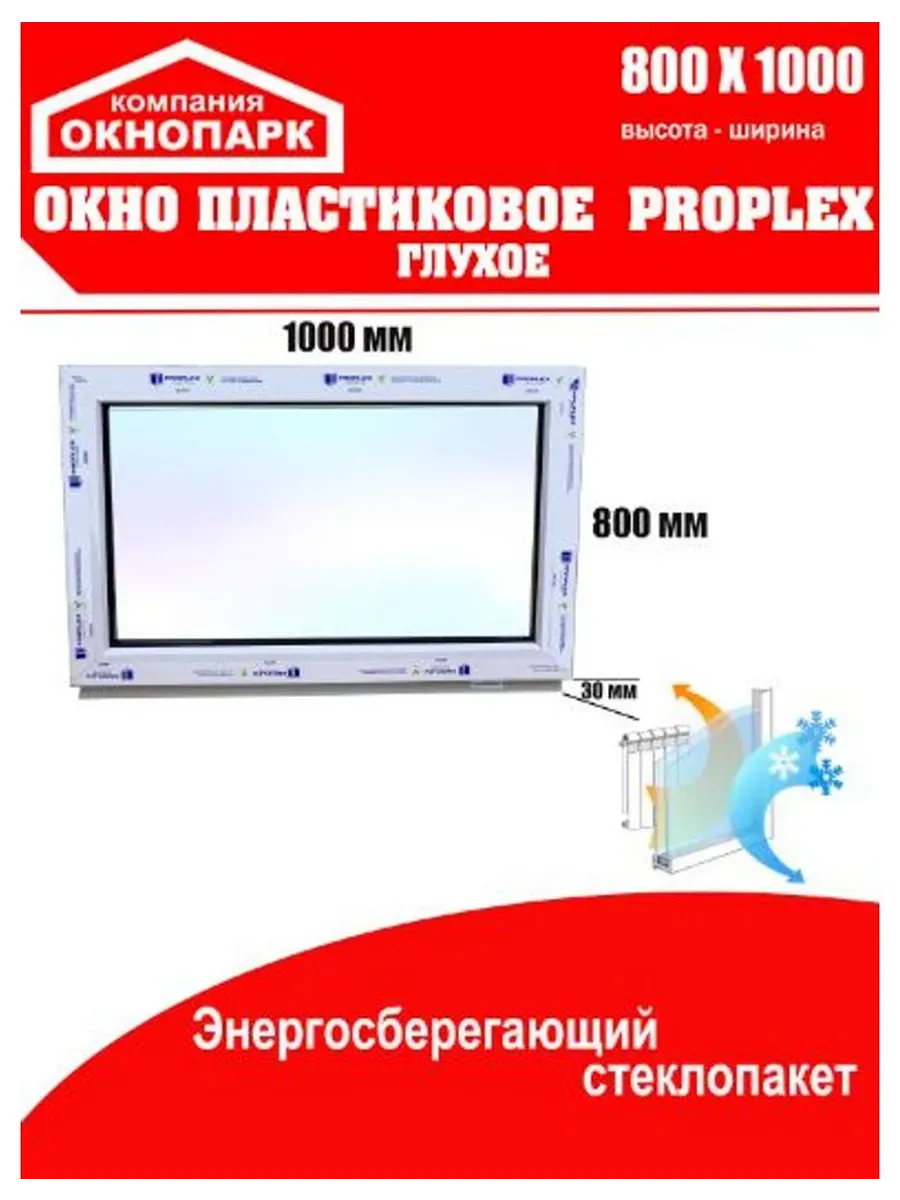 Окно пластиковое Proplex 800 х 1000 мм, глухое
