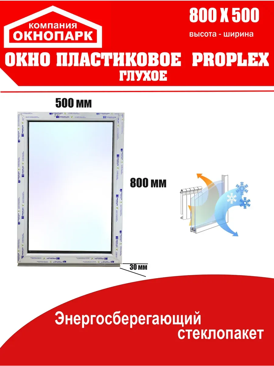 Окно пластиковое Proplex 800 х 500 мм, глухое