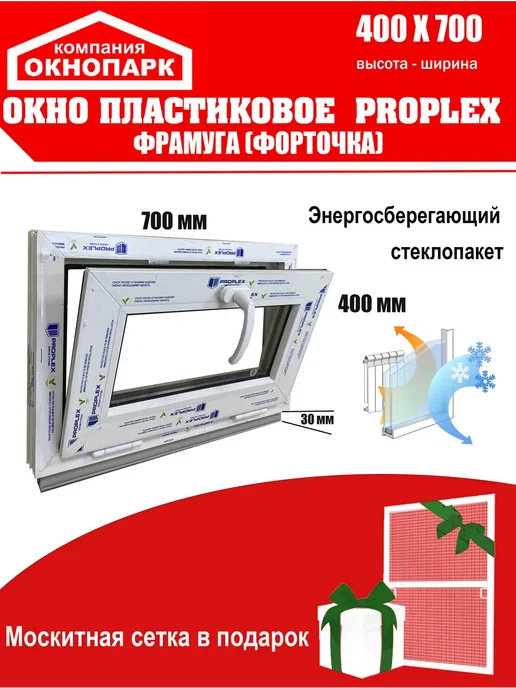 ОКНОПАРК Окно пластиковое Proplex 400 х 700 мм фрамуга (форточка), вариант