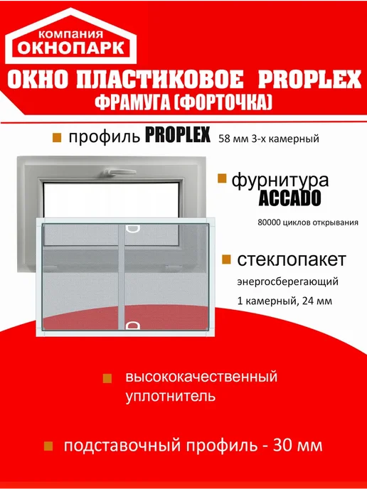 ОКНОПАРК Окно пластиковое Proplex 400 х 700 мм фрамуга (форточка), вариант, фото 2
