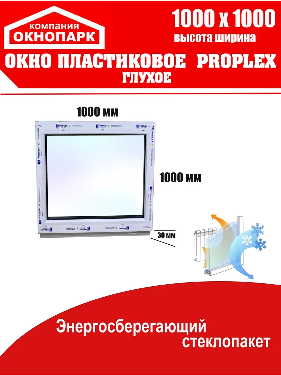 Окно пластиковое Proplex 1000 х 1000 мм, глухое