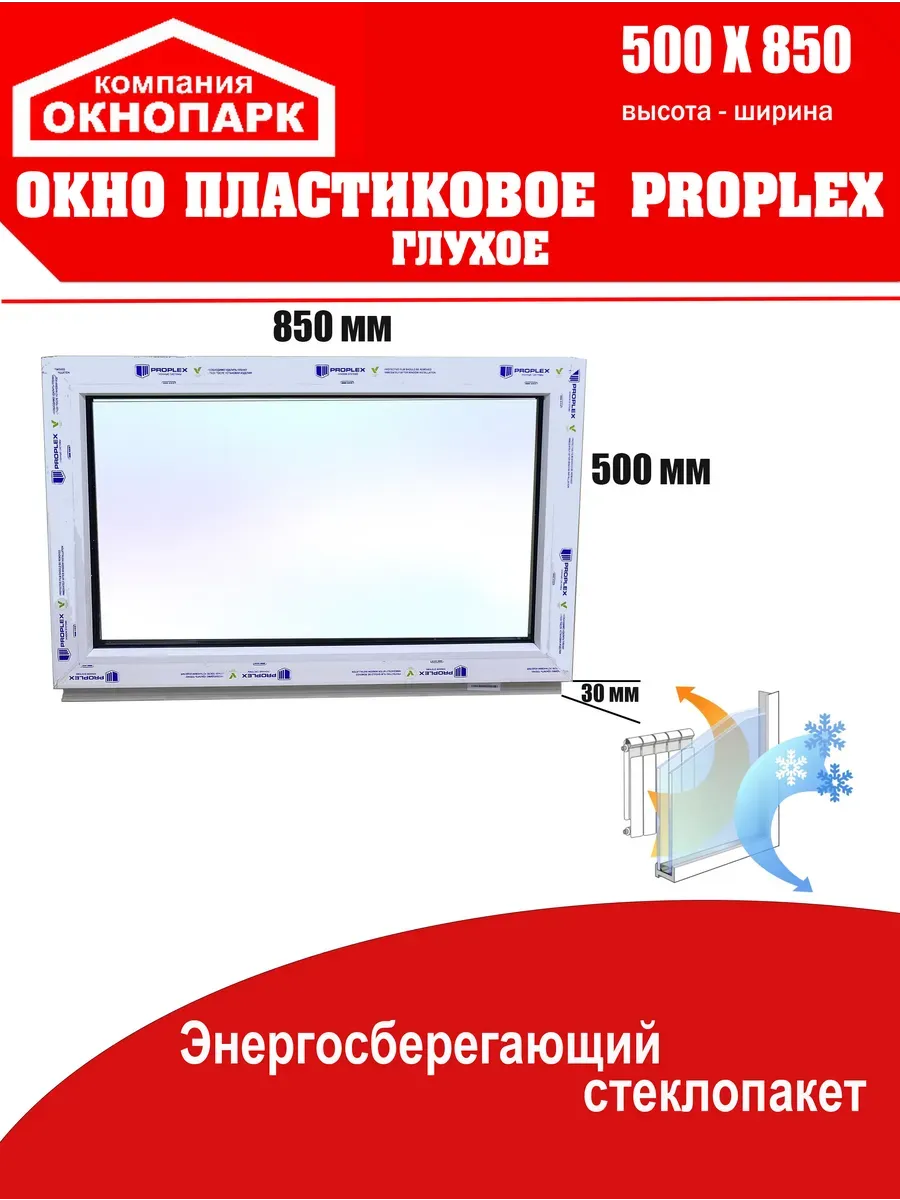 Окно пластиковое Proplex 500 х 850 мм, глухое
