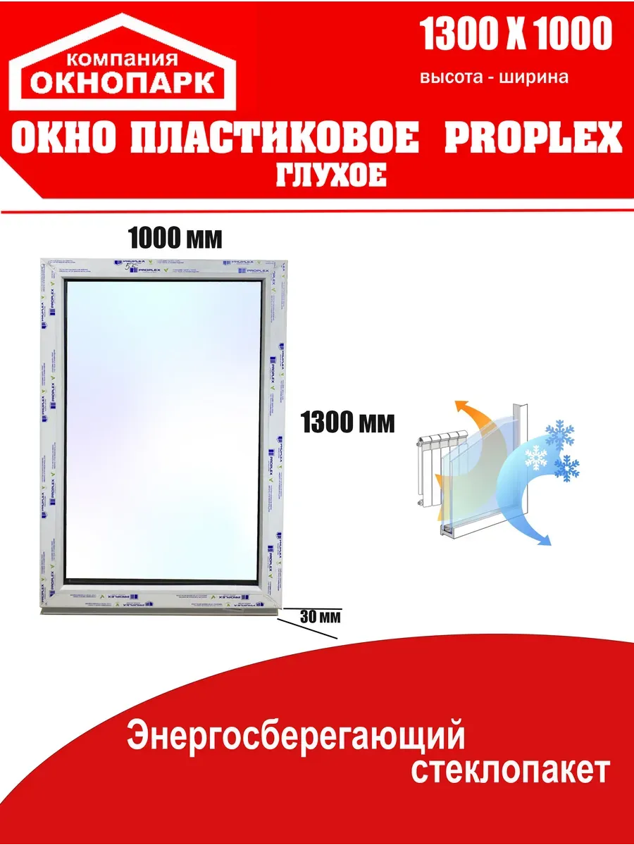 Окно пластиковое Proplex 1300 х 1000 мм, глухое