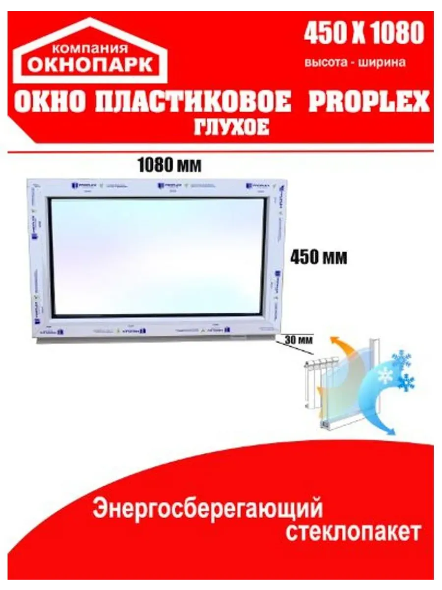 Окно пластиковое Proplex 450 х 1080 мм, глухое