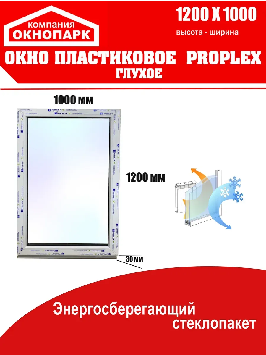 Окно пластиковое Proplex 1200 х 1000 мм, глухое