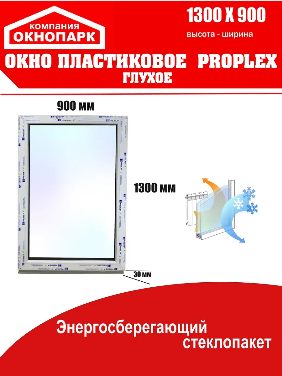 Окно пластиковое Proplex 1300 х 900 мм, глухое