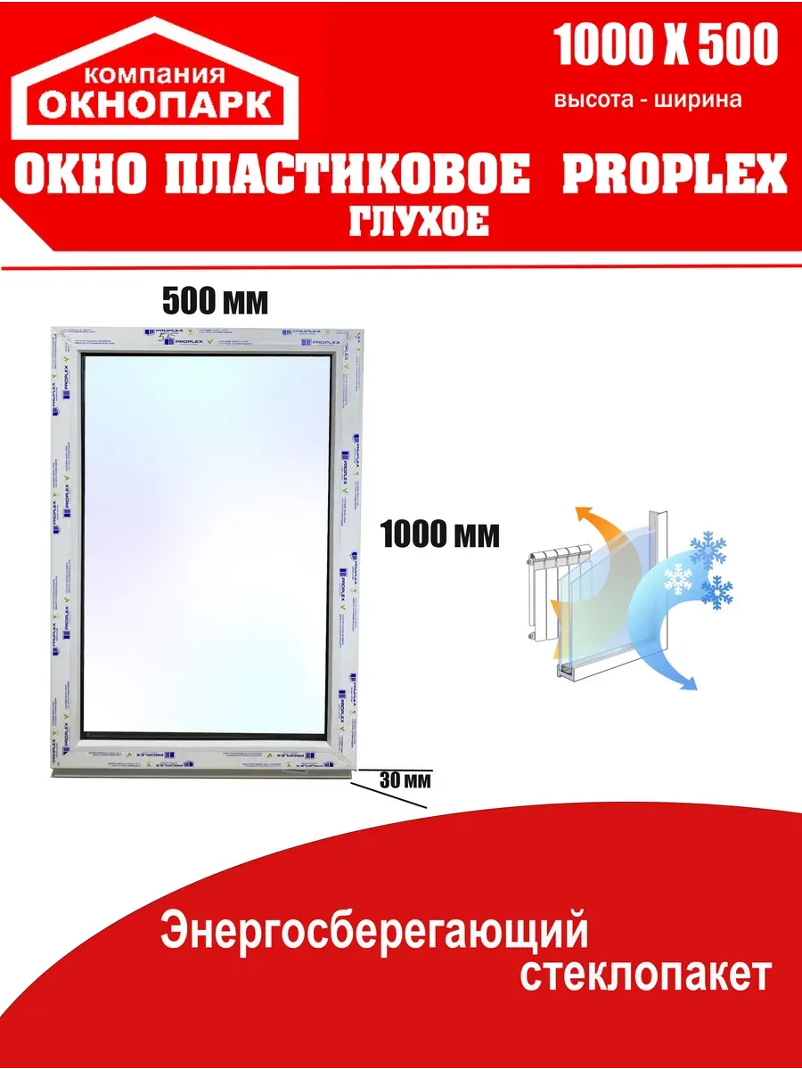 Окно пластиковое Proplex 1000 х 500 мм, глухое