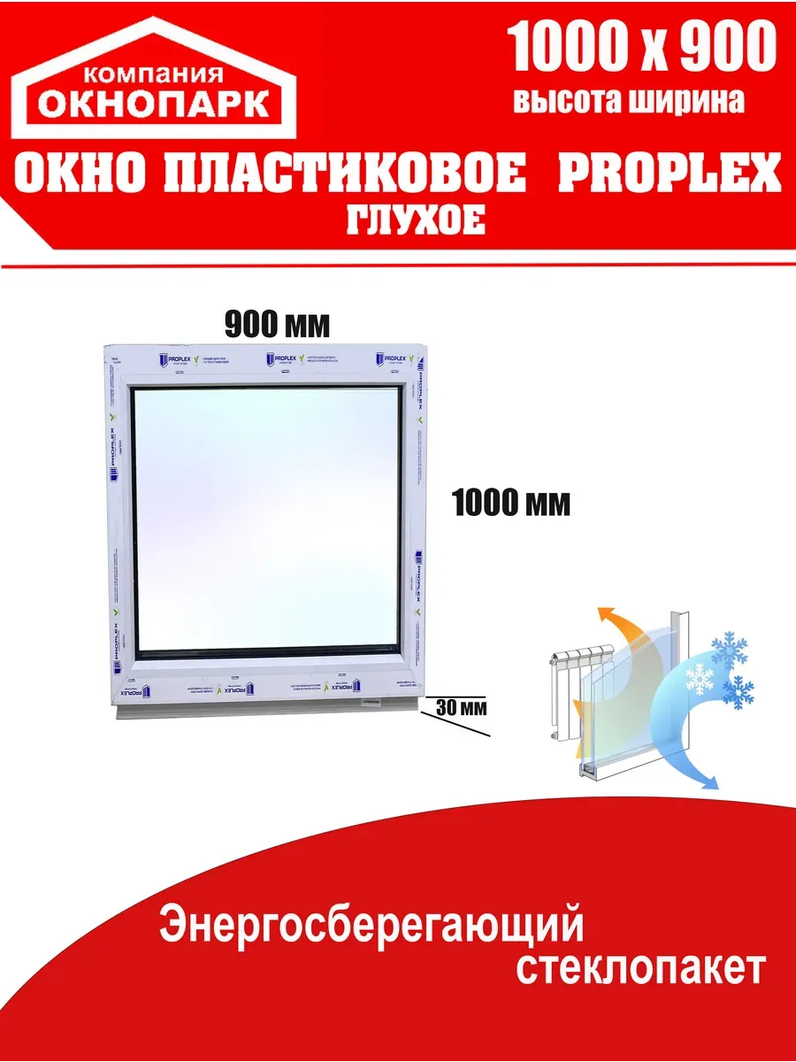 Окно пластиковое Proplex 1000 х 900 мм, глухое