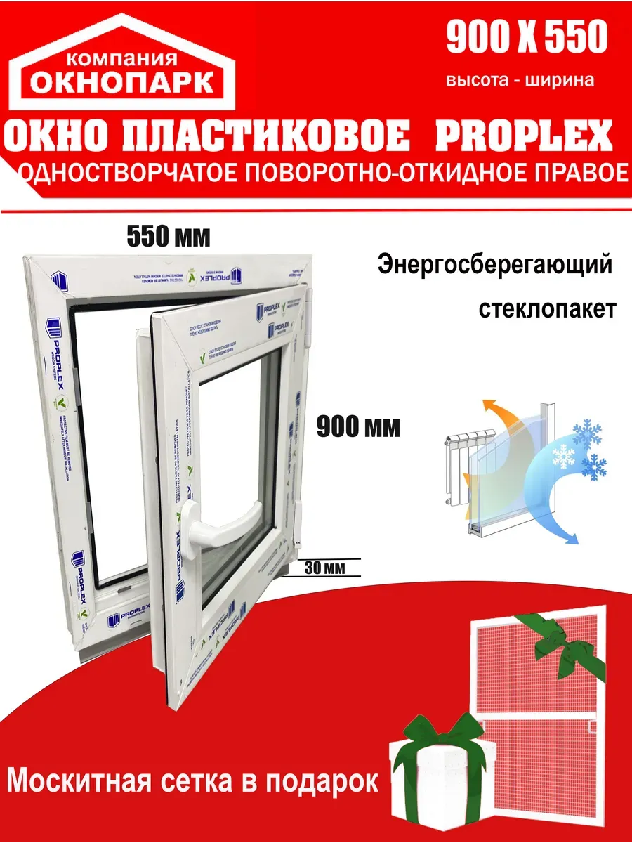 Окно пласт Proplex 900 х 550 мм, поворотно-откидное правое