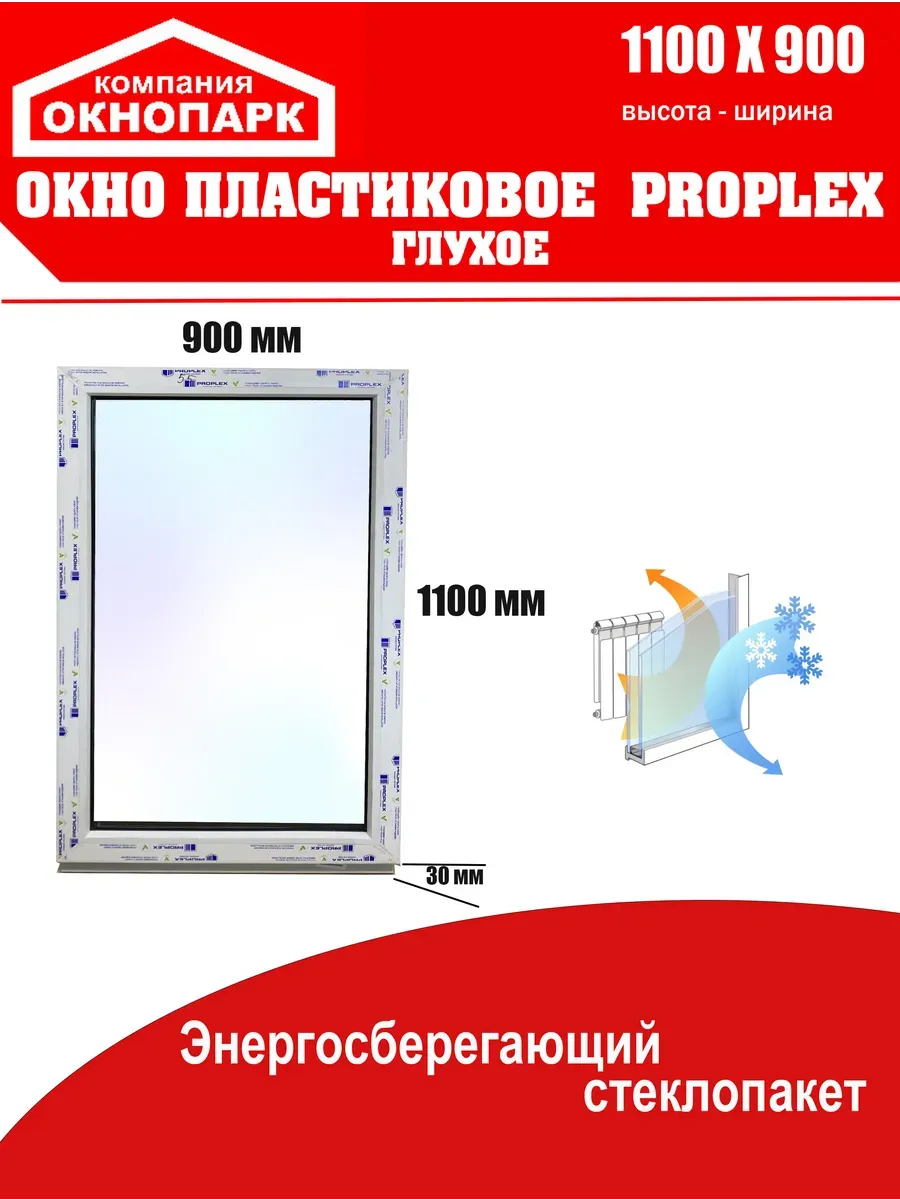 Окно пластиковое Proplex 1100 х 900 мм, глухое