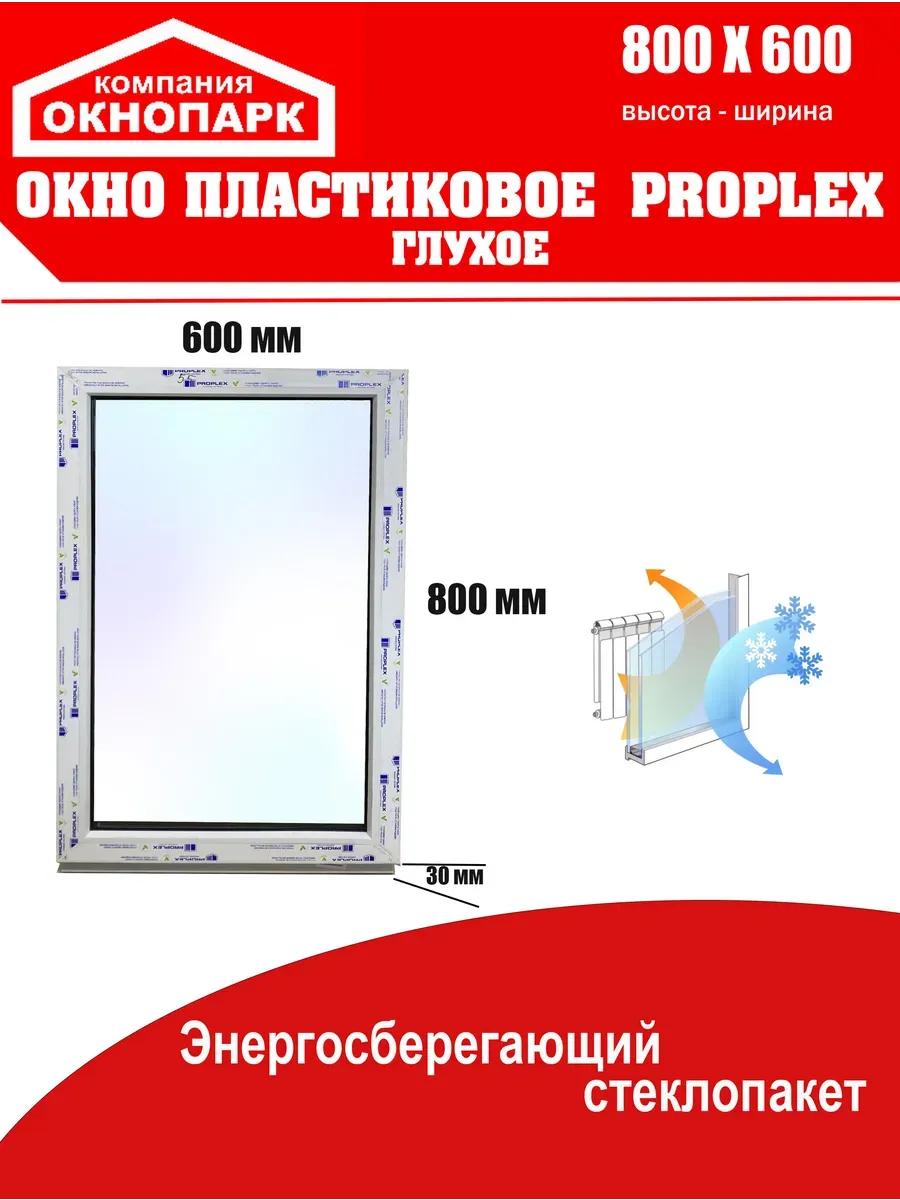 Окно пластиковое Proplex 800 х 600 мм, глухое