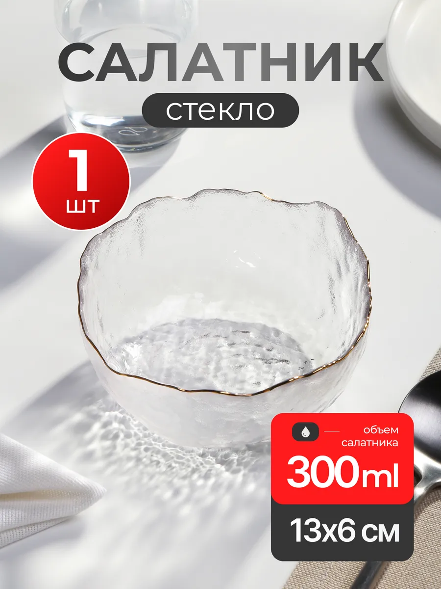 Салатник стекло 0.3л 13см золотая кромка рельеф миска