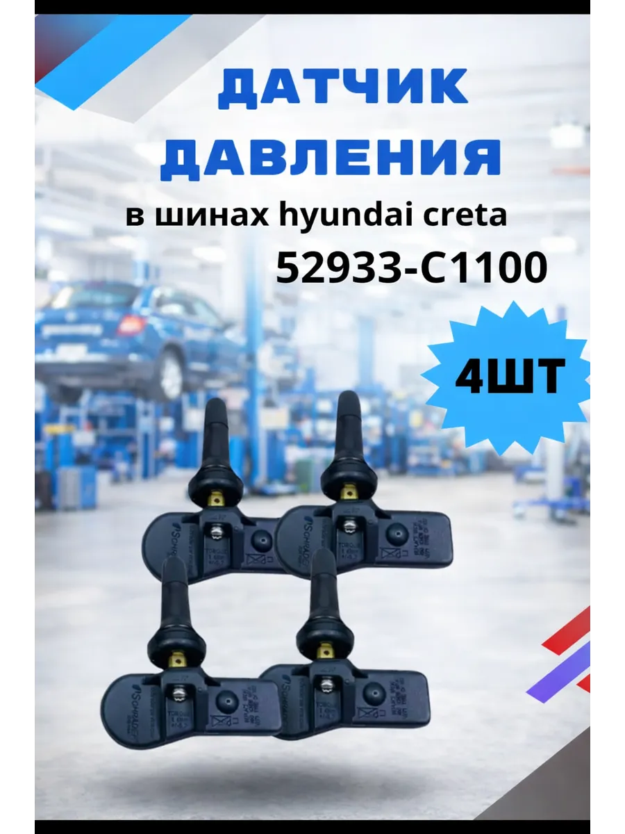 Датчик давления в шинах hyundai creta 52933C1100 4шт