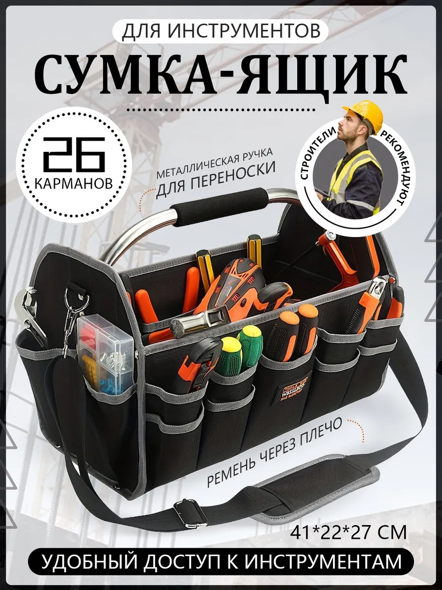 Сумка для строительных инструментов