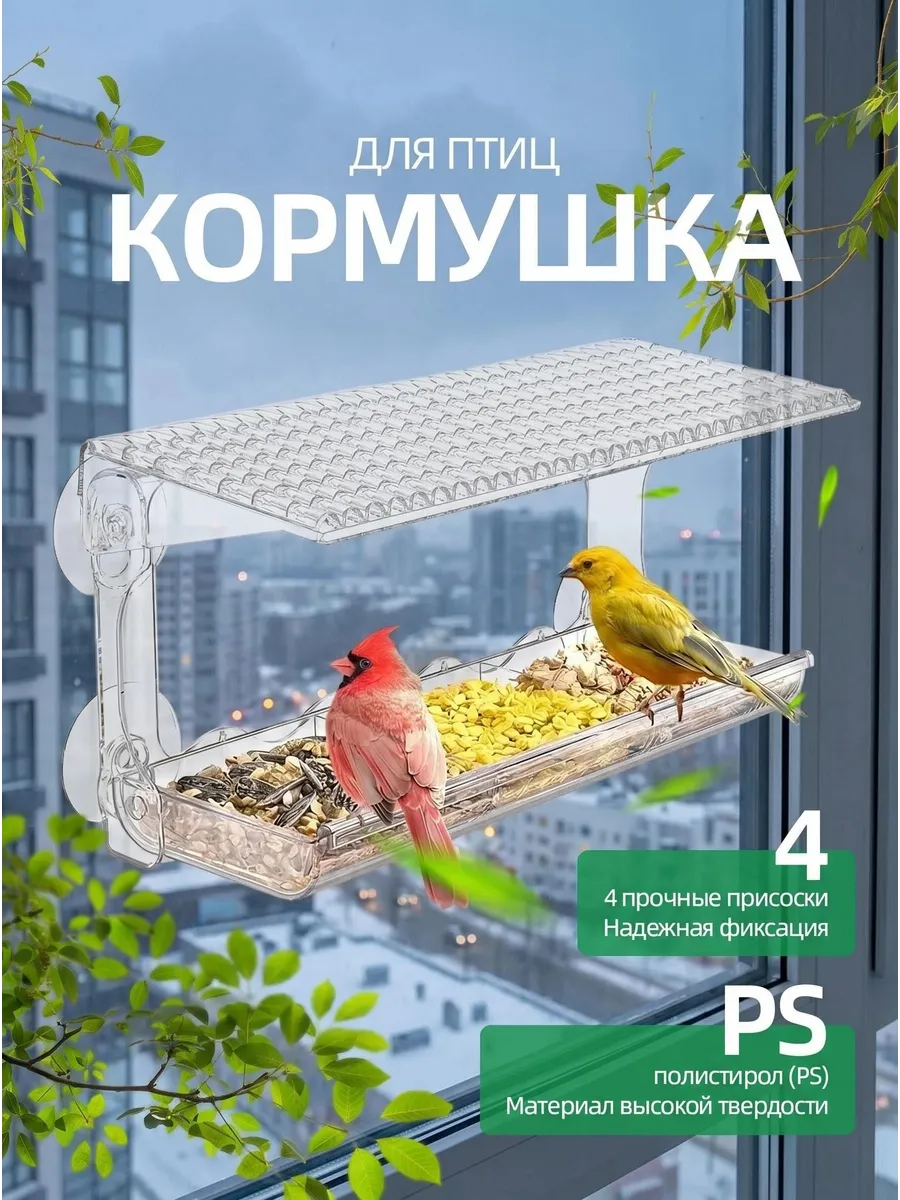 Кормушка для птиц на окно уличная прозрачная