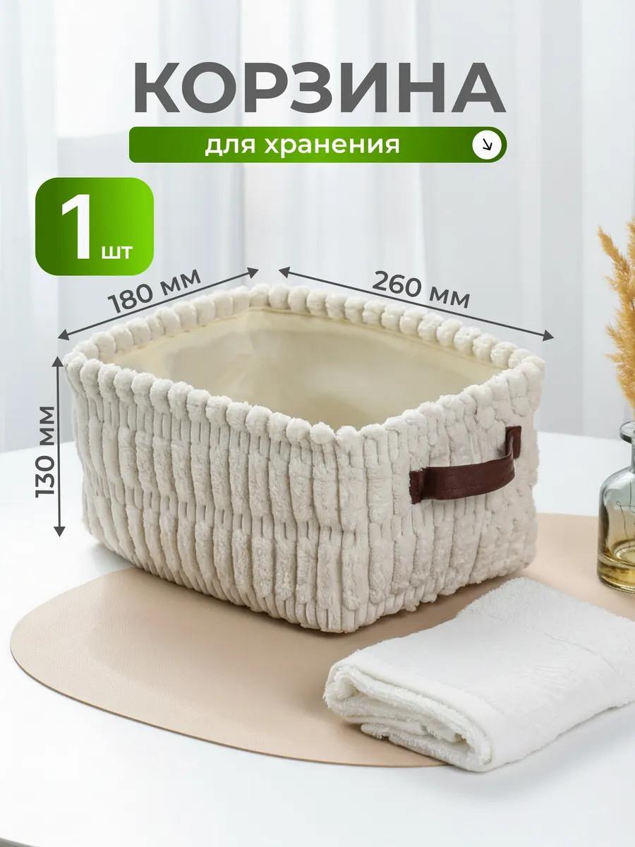 Корзина фланелевая для хранения 26x18x13 см с ручками Прайм. Цвет белый песок.