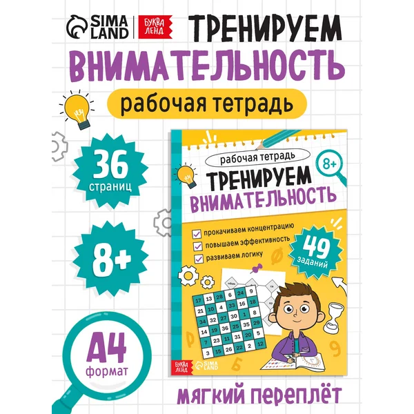 Подготовка к школе Рабочая тетрадь Тренируем внимательность