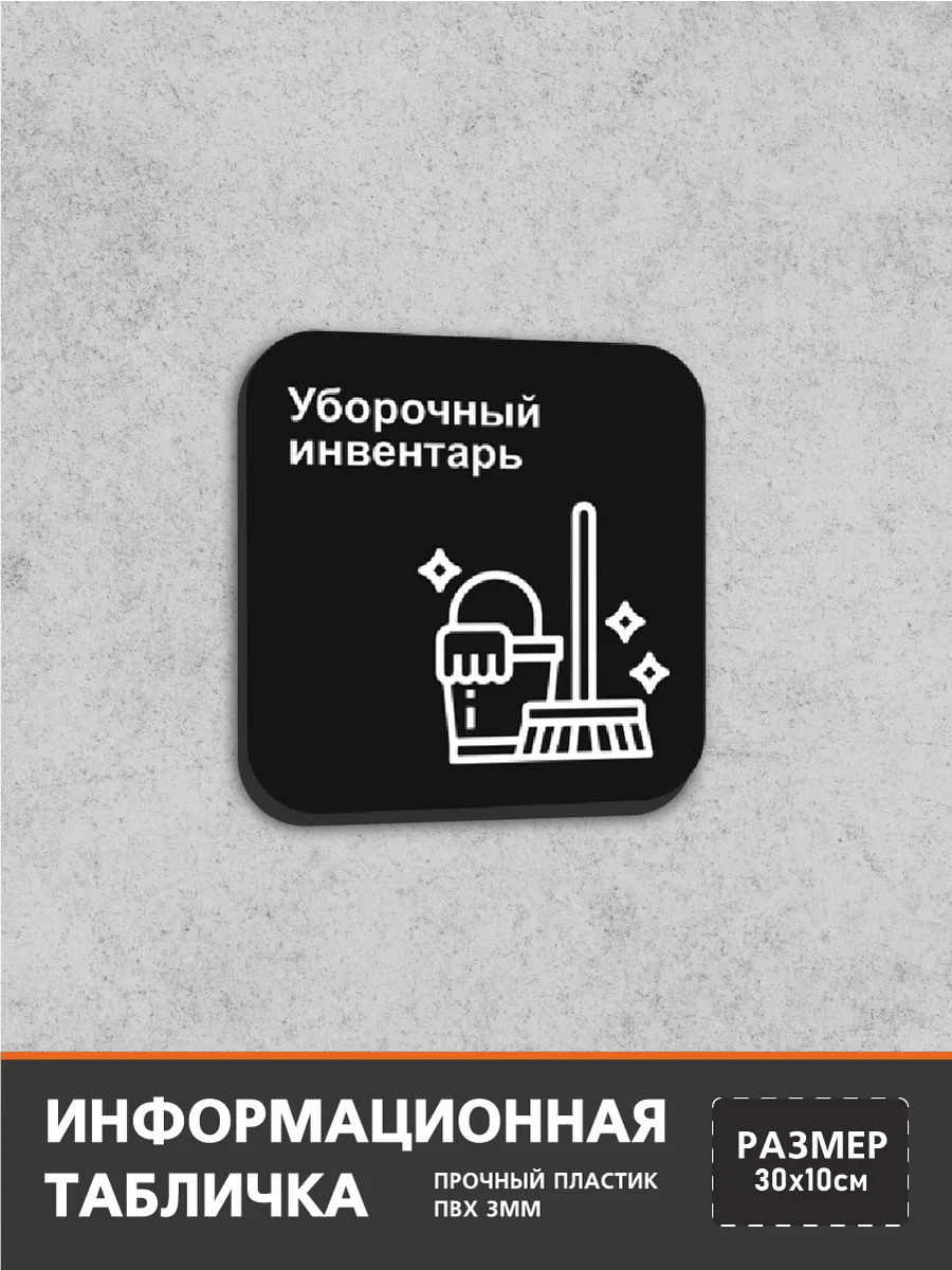 Информационная табличка-указатель Уборочный инвентарь