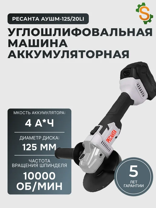 Шлифовальная машинка угловая аккумуляторная АУШМ-125/20Li