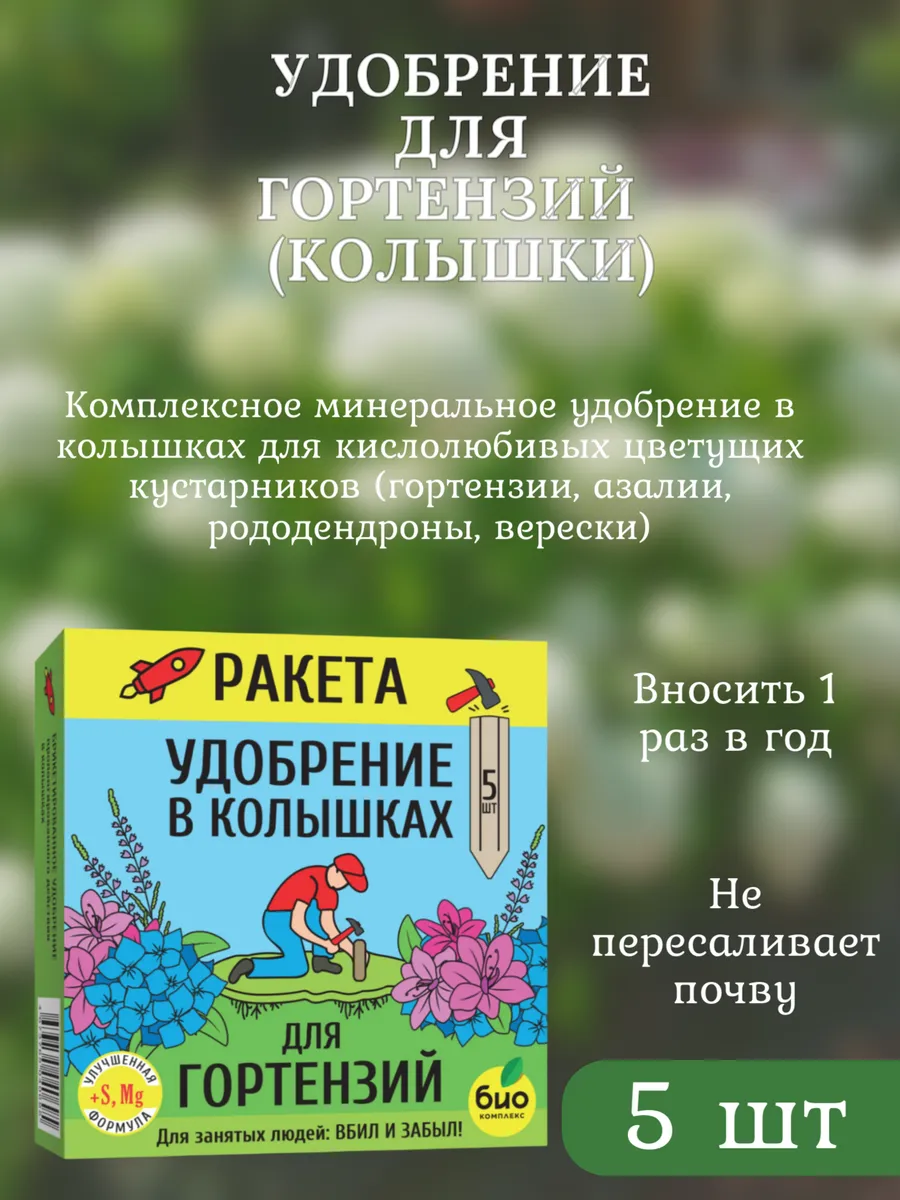 Удобрение для гортензий (колышки)