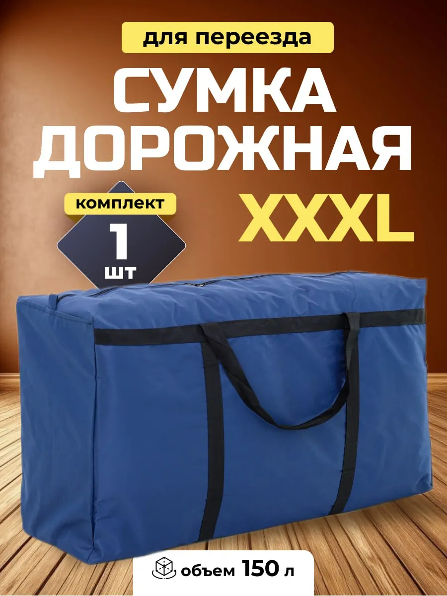 Хозяйственные сумки для переезда большие баулы 1 шт 90см