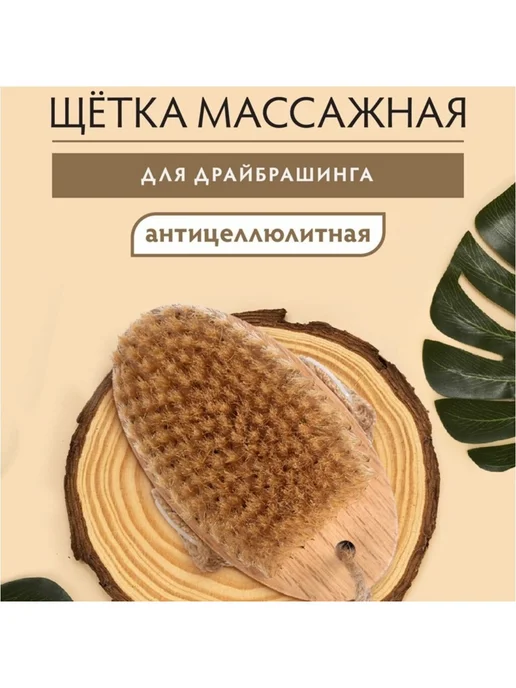 Банные Штучки Щетка массажная деревянная антицеллюлитная 13 см драйбраш, бежевый, фото 2