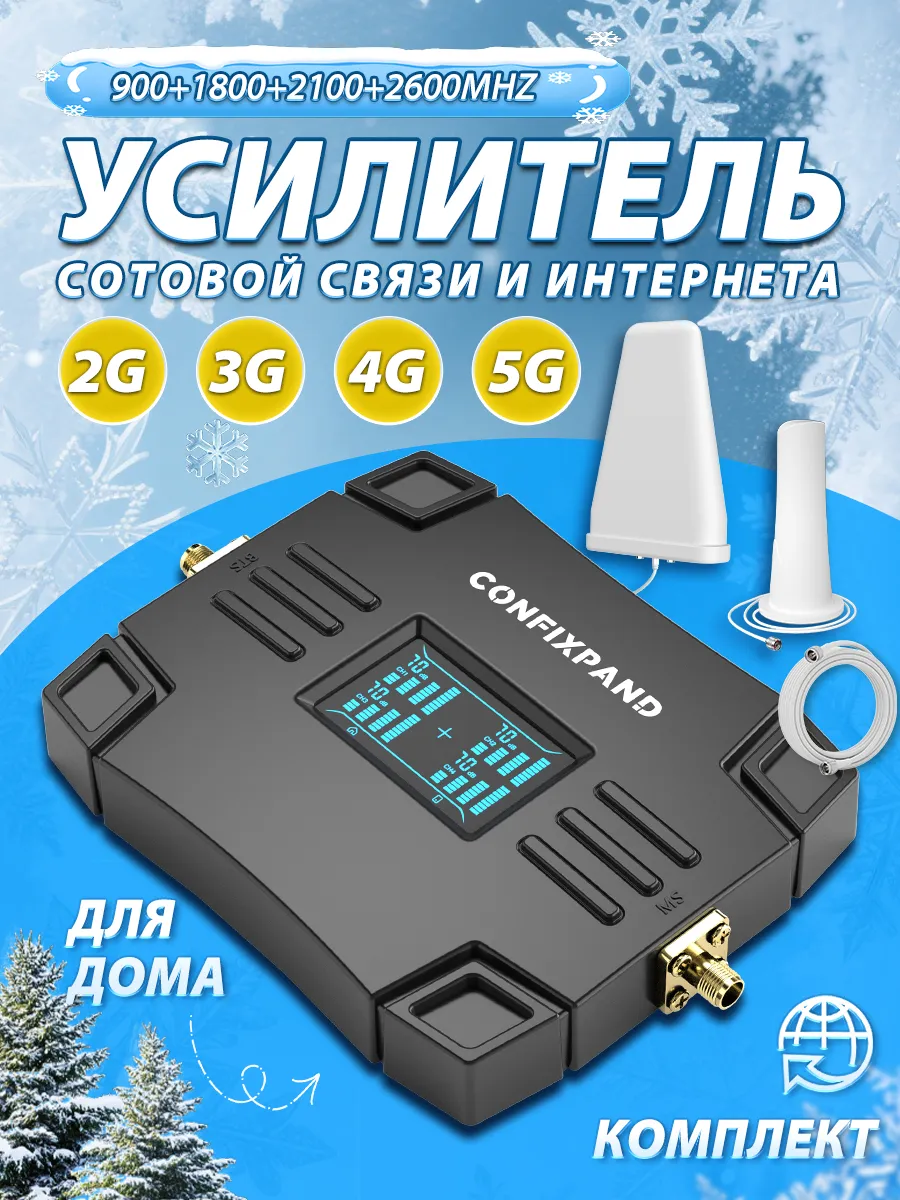 Усилитель сигнала сотовой связи и интернета Россия 3G 4G 5G