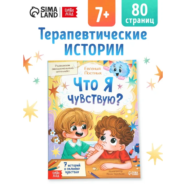 Книга для развития эмоционального интеллекта Что я чувствую?