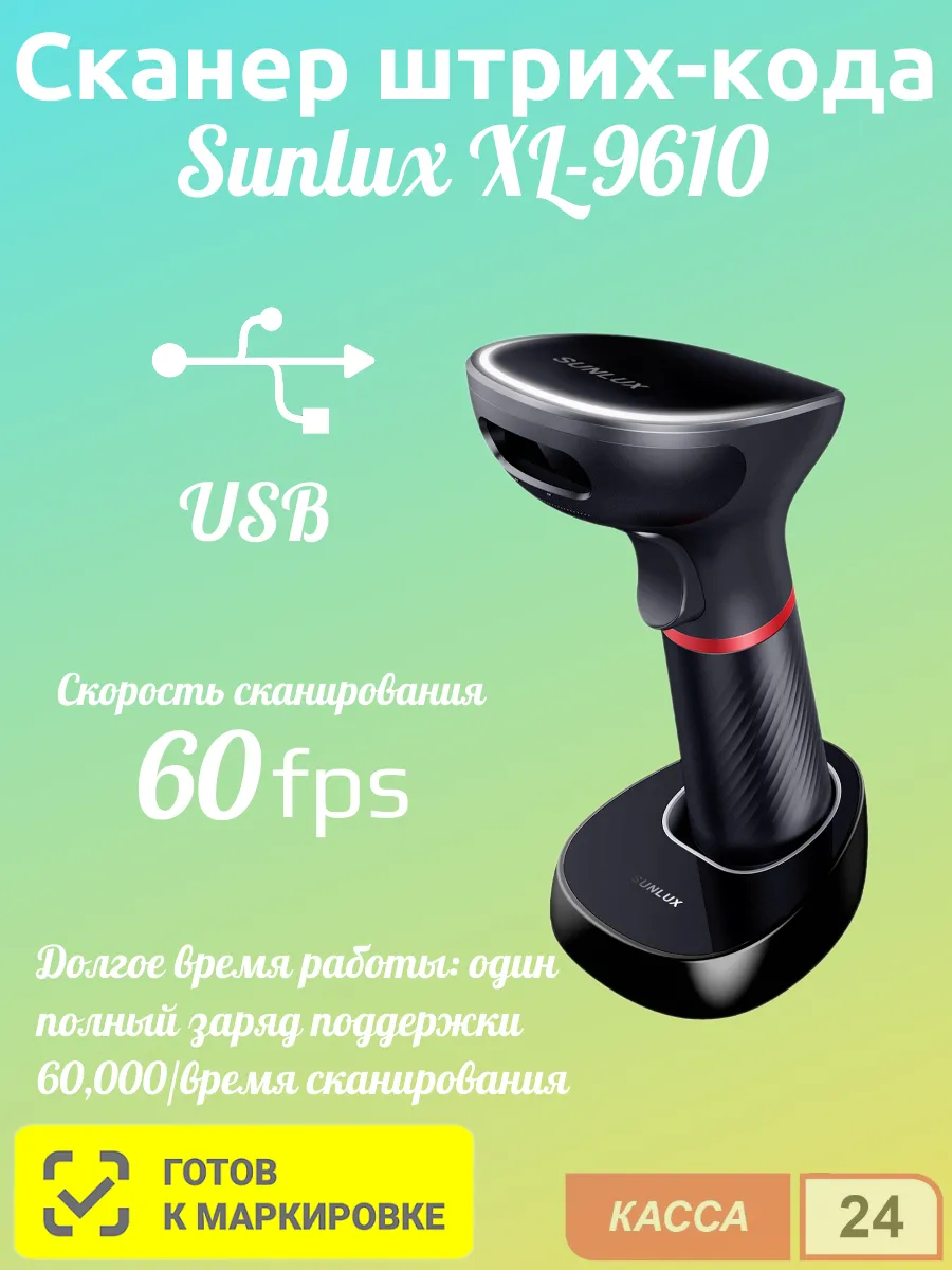 Беспроводной сканер штрихкода SUNLUX XL-9610 USB