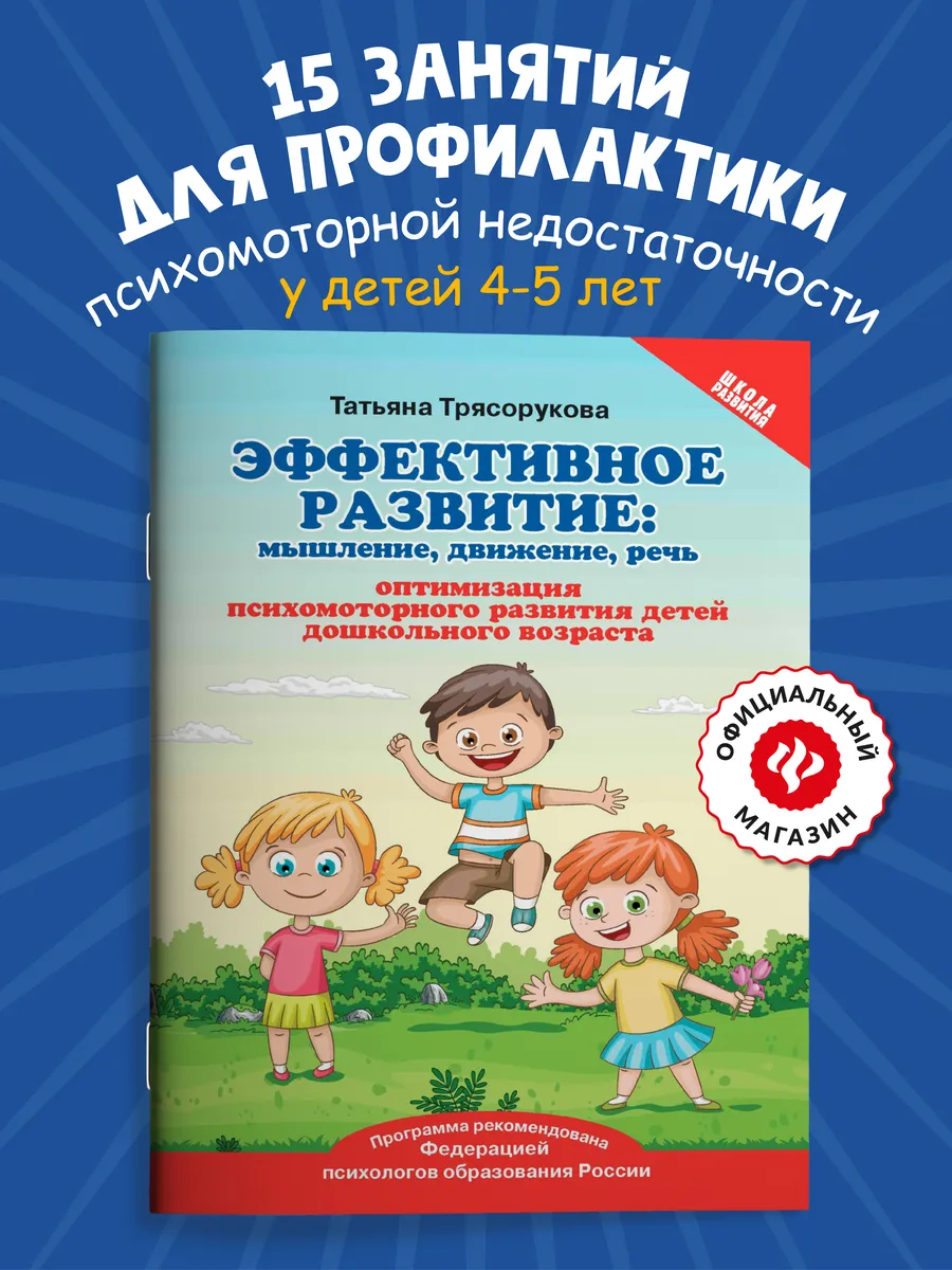 Эффективное развитие Мышление, движение, речь