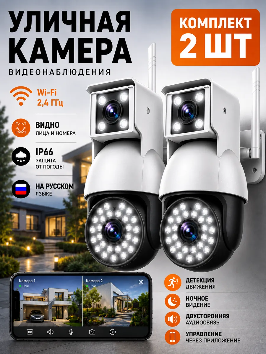 Комплект 2 шт Камера видеонаблюдения уличная Wi-Fi