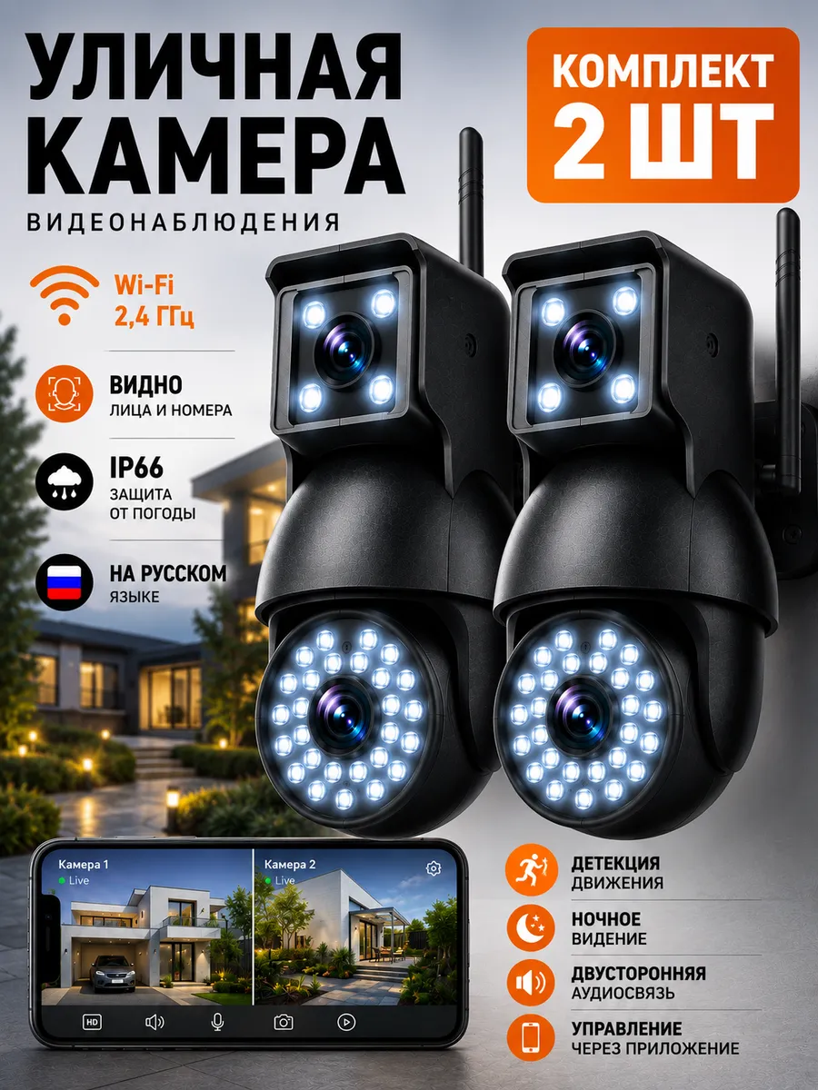 Комплект 2 шт Камера видеонаблюдения уличная Wi-Fi