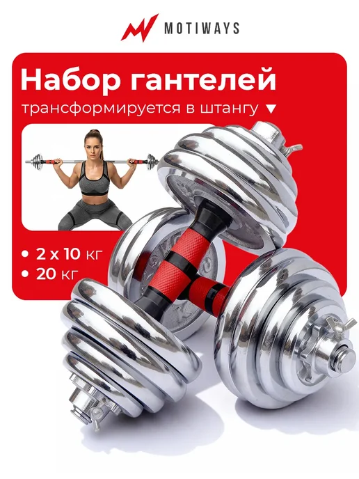 Motiways Гантели разборные 40 кг с грифом для штанги, 20 кг, фото 2