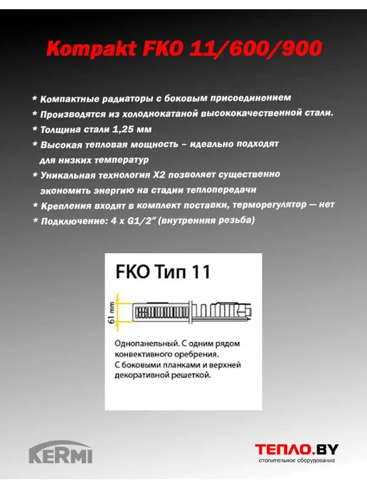 Kermi Стальной радиатор Kompakt FKO 11 600 900 (боковое), белый, фото 2