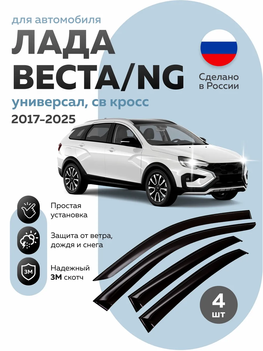 Дефлекторы окон для Лада Веста универсал sw кросс 2017-2025