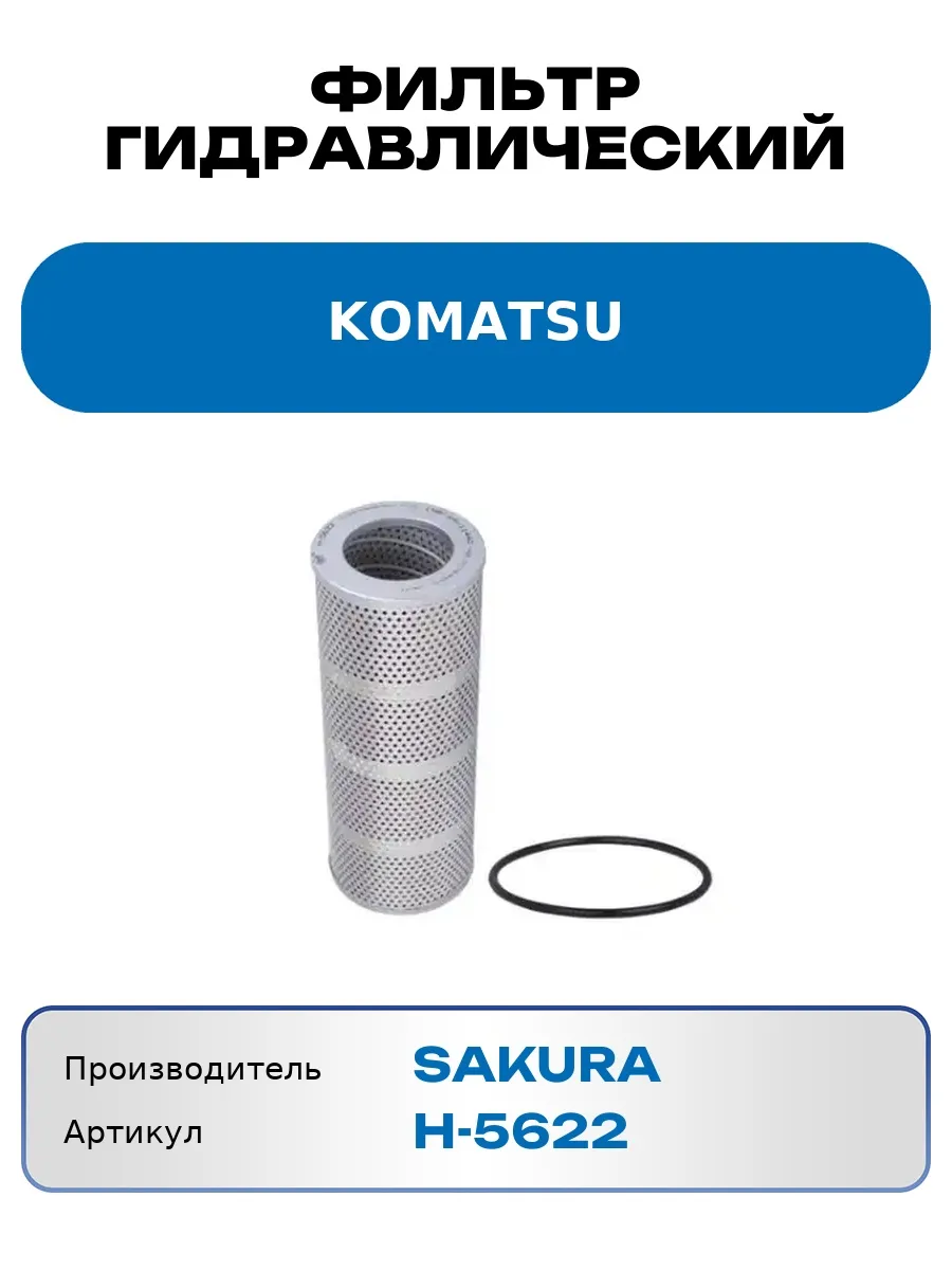 Фильтр гидравлический KOMATSU H-5622