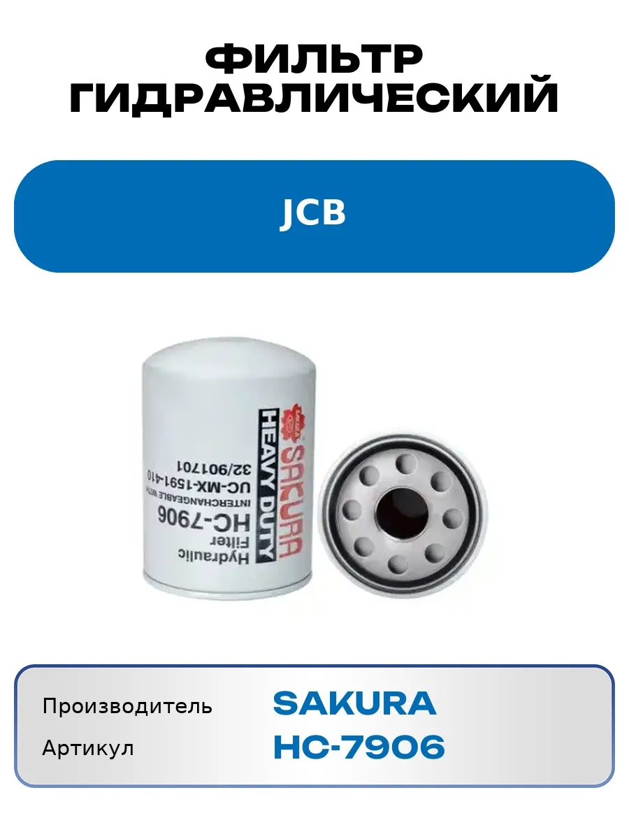 Фильтр гидравлический JCB HC-7906