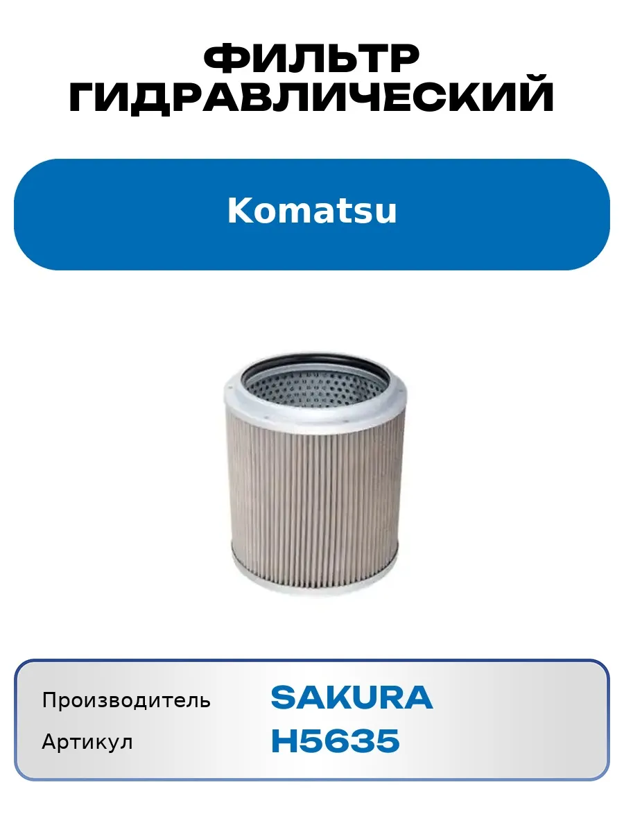 Фильтр гидравлический Komatsu H5635