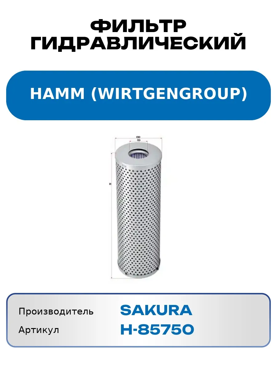 Фильтр гидравлический HAMM (WIRTGENGROUP) H-85750