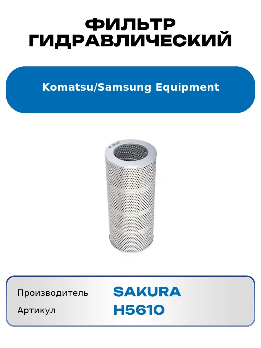 Фильтр гидравлический Komatsu/Samsung Equipment SAKURA H5610