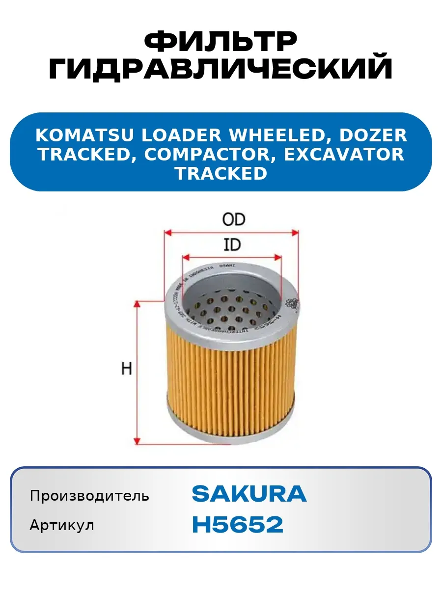 Фильтр гидравлический KOMATSU LOADER WHEELED, DOZER TRACKED