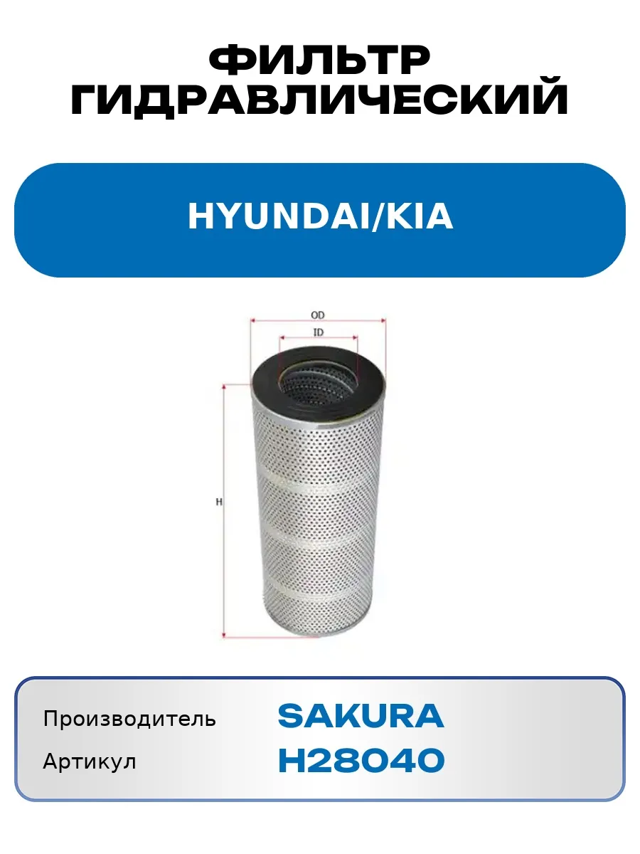 Фильтр гидравлический HYUNDAI KIA H28040