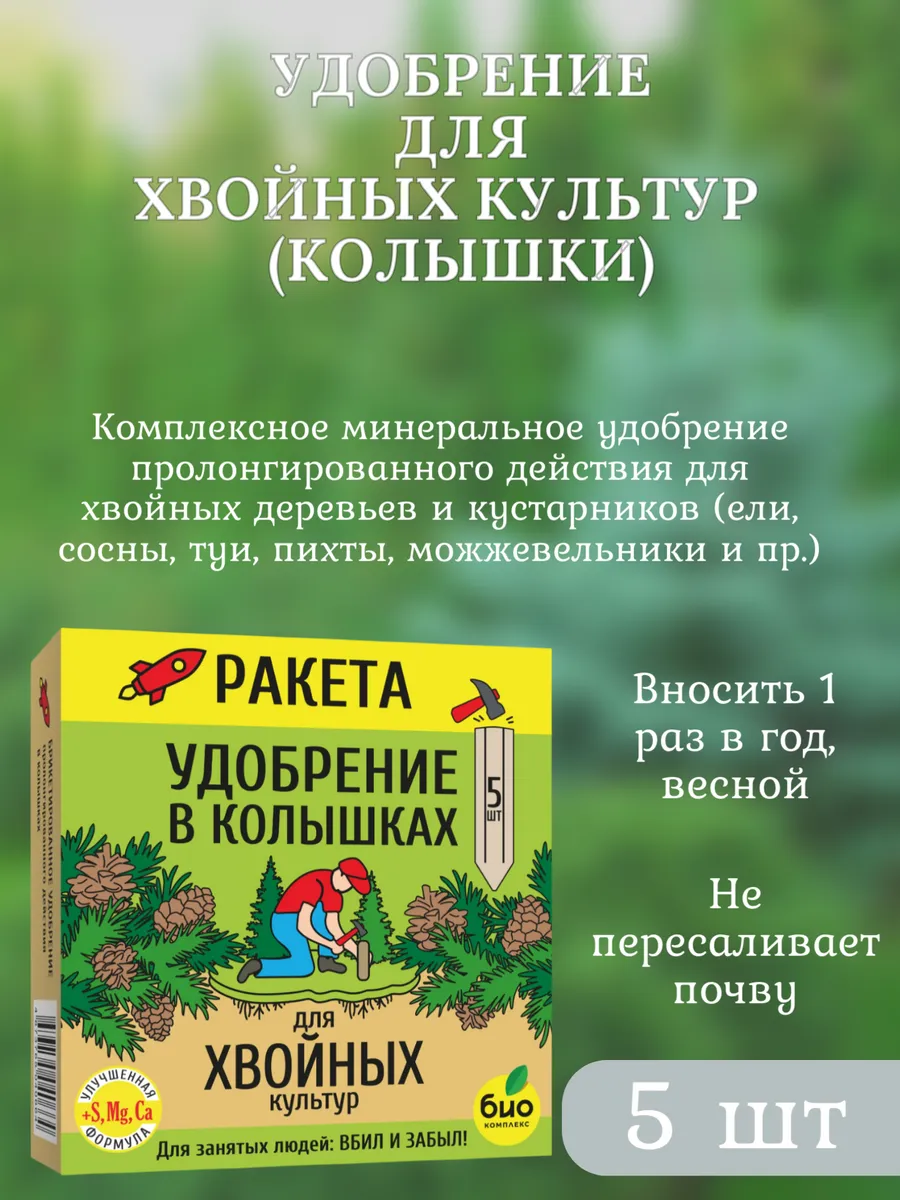 Удобрение для хвойных культур (колышки)
