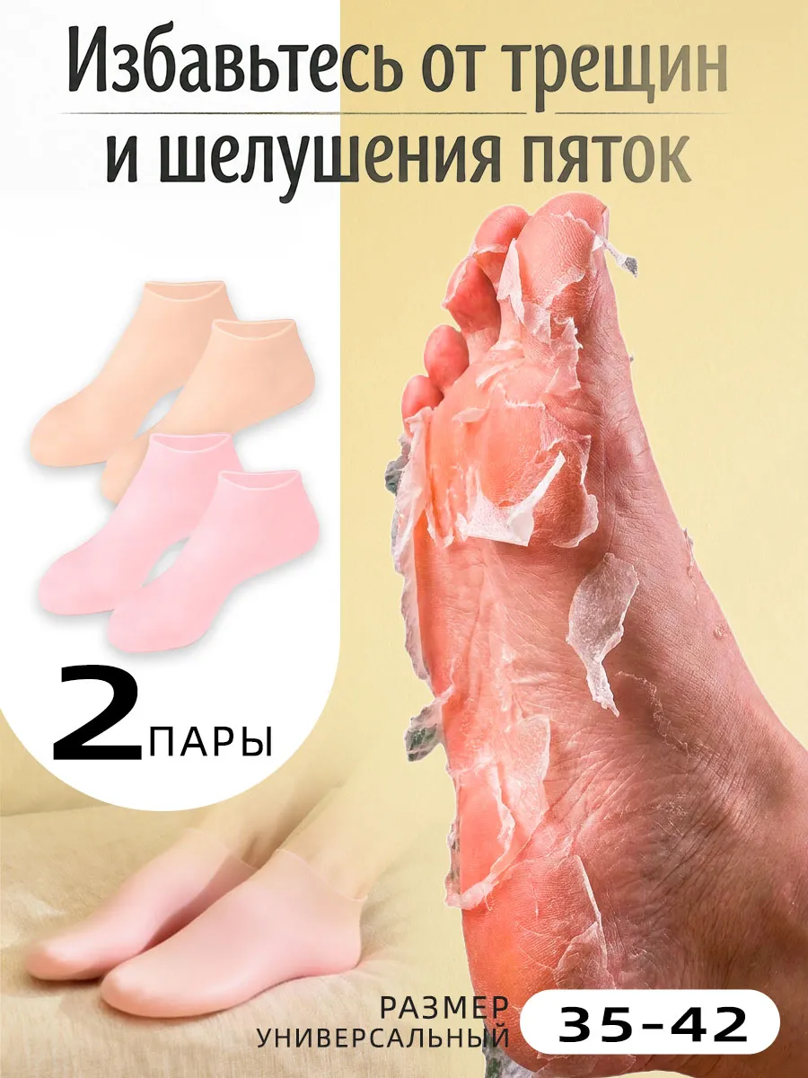 Силиконовые носки от мозолей и трещин, 2 пары