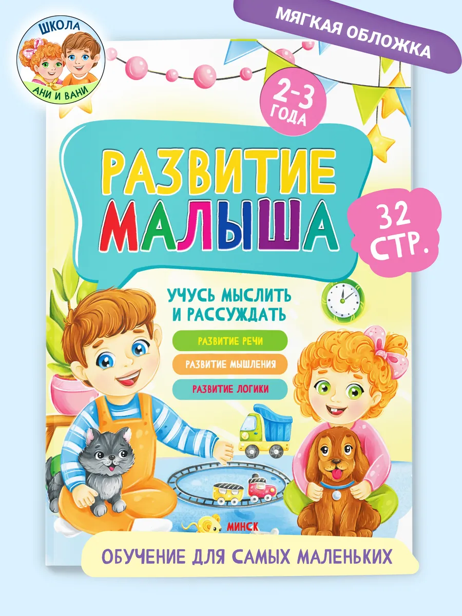 Детская книга Развитие малыша 2-3 года
