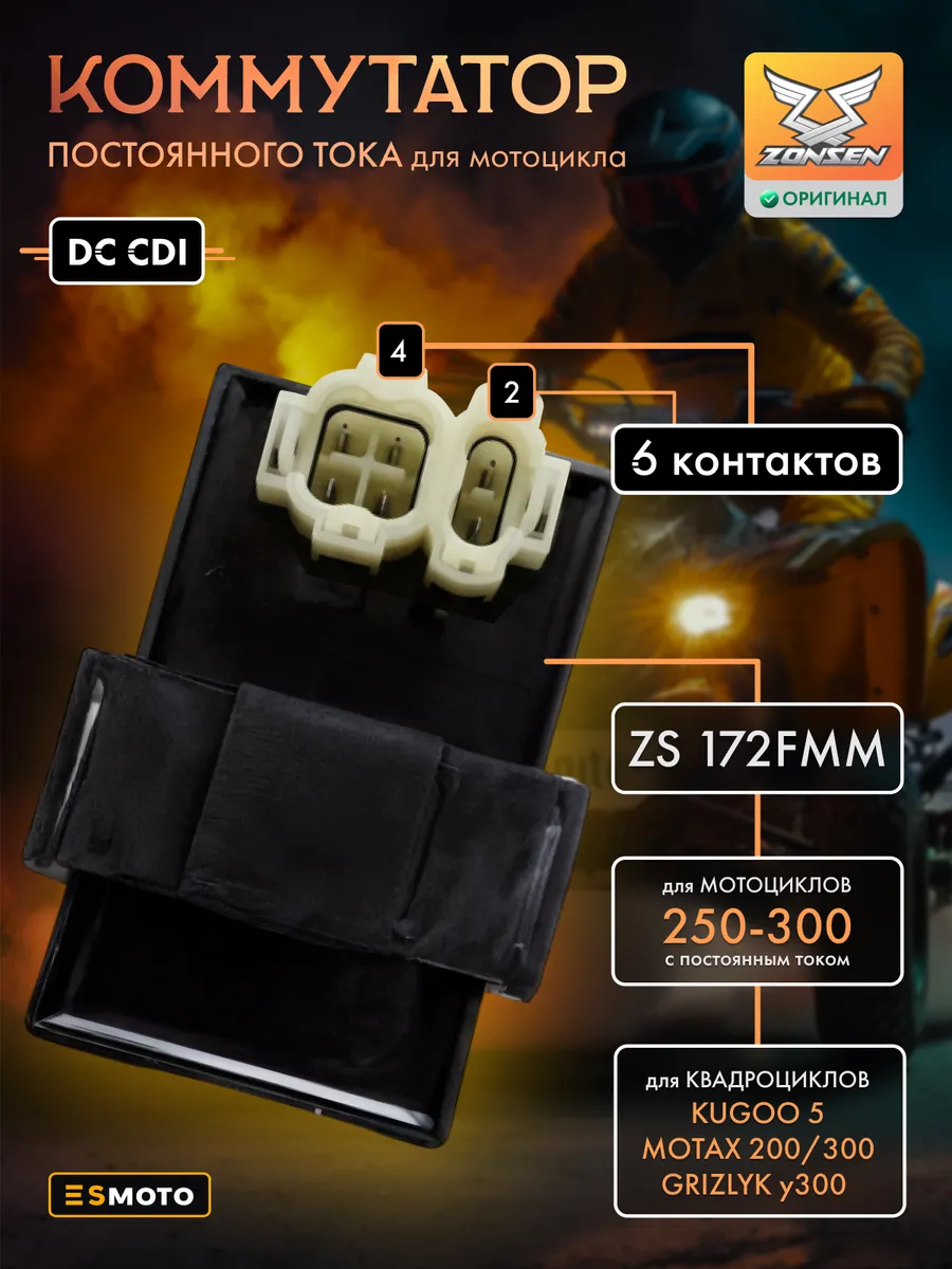 Коммутатор постоянного тока Zonsen оригинал ZS172FMM